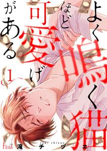 よく鳴く猫ほど可愛げがある　1巻