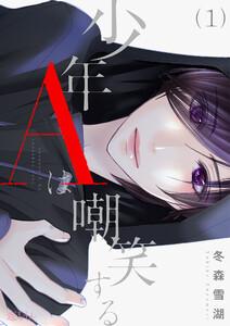 少年Ａは嘲笑する　1巻
