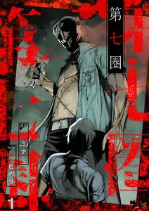 第七圏(フルカラー)　1巻
