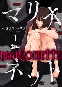 マリオネット(フルカラー)　1巻