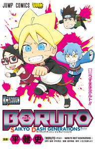 BORUTO-ボルト- SAIKYO DASH GENERATIONS　1巻