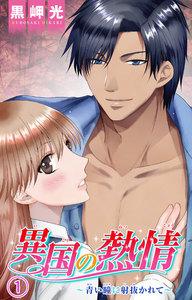 異国の熱情～青い瞳に射抜かれて～　1巻