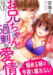 お兄ちゃんの過剰な愛情 悩める妹は今夜も眠れない(分冊版) 【第1話】