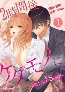 ２時間後ケダモノに～寡黙上司のドＳな素顔～(フルカラー)　1巻