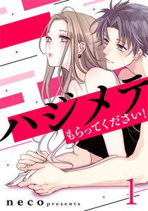 ハジメテもらってください! 1巻