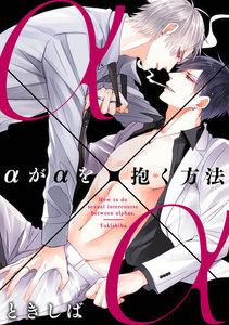 αがαを抱く方法　1巻