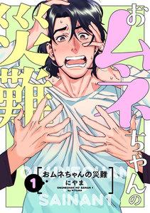 おムネちゃんの災難　1巻
