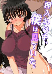 押入れの中、僕は見ていた。-最愛の彼女の寝取られセックスの一部始終…-1巻