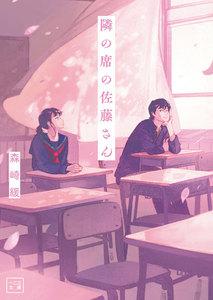 隣の席の佐藤さん(一二三文庫)1