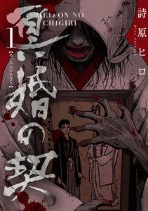 冥婚の契　1巻