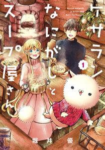 ケサランなにがしとスープ屋さん（１）