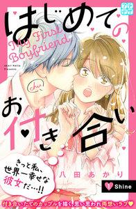 はじめてのお付き合い　プチデザ　1巻