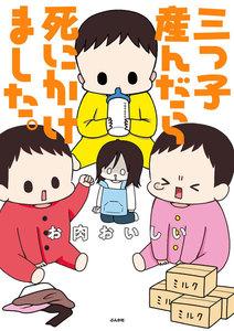 三つ子産んだら死にかけました。