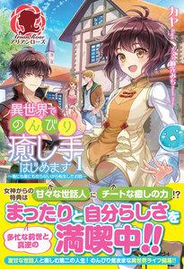 異世界でのんびり癒し手はじめます　～毒にも薬にもならないから転生したお話～　１