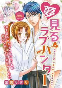 夢見るラブハンター(単話版)