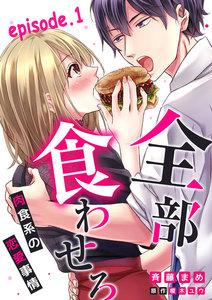 全部、食わせろ。―肉食系の恋愛事情―【分冊版】　1巻