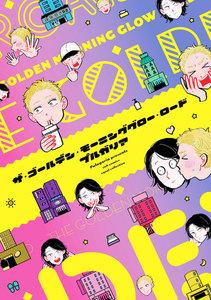 ザ・ゴールデン・モーニンググロー・ロード【電子限定描き下ろし付き】【コミックス版】