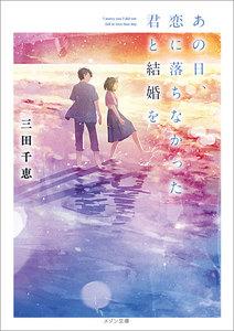 あの日、恋に落ちなかった君と結婚を