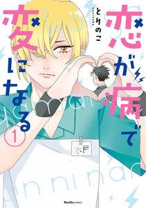 恋が病で変になる　1巻 [1巻]