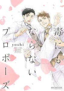 毒にもならないプロポーズ