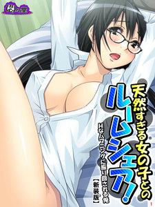 【新装版】天然すぎる女の子とのルームシェア！ ～Ｈなハプニングに振り回される俺～