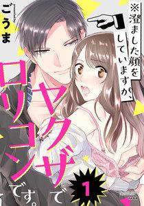 ※澄ました顔をしていますが、ヤクザでロリコンです。(分冊版) 【第1話】