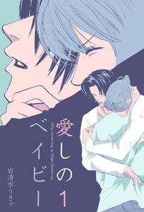 愛しのベイビー　1巻