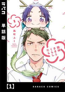 龍神さまとくらしたら【単話版】　１