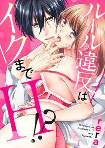 ルール違反はイクまでＨ!?～幼なじみと同居はじめました　1巻