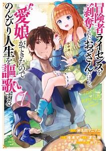 【デジタル版限定特典付き】冒険者ライセンスを剥奪されたおっさんだけど、愛娘ができたのでのんびり人生を謳歌する　1巻