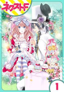 【単話売】ハートのアリス 1話