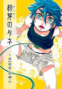 初芽のタネ　（1）1芽【萌芽(前編)】