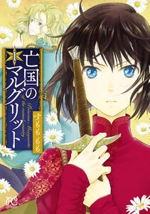 亡国のマルグリット　（1）　【ebookjapan限定特典ペーパー付き】
