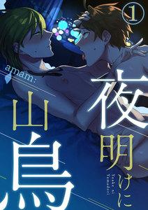 夜明けに山鳥1