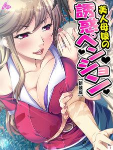 【新装版】美人母娘の誘惑ペンション ～汗だく汁だく夏休み～　1巻