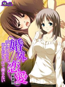 【新装版】婚外恋愛 ～彼女の色香が俺を惹きつけて離さない～　1巻