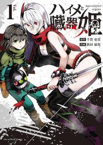 ハイメと臓器姫　1巻