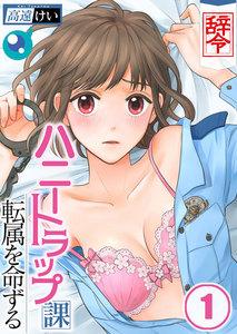 【フルカラー】【辞令】ハニートラップ課転属を命ずる（１）