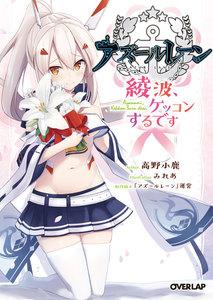 アズールレーン　～綾波、ケッコンするです～