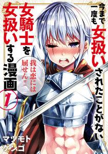 今まで一度も女扱いされたことがない女騎士を女扱いする漫画　1巻