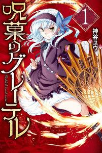 呪菓のグレーテル　1巻