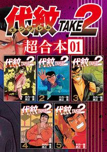 代紋ＴＡＫＥ２　超合本版　1巻