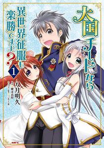 大国チートなら異世界征服も楽勝ですよ？　１