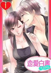 【単話売】犬と歩けば恋に落ちる 1話