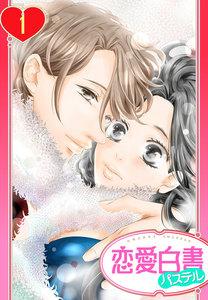 【単話売】恋とBL男優とシェアハウス 1話