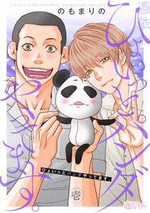 ひょいっとパンダやってます。　1巻