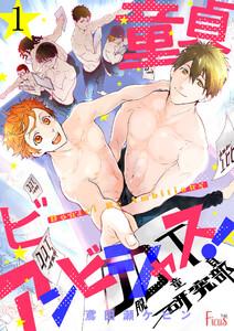 童貞ビーアンビシャス！　1巻