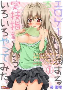 エロゲーに出演する声優候補生に、実技指導という名目でいろいろやってみた。　1巻