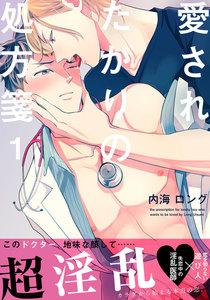 愛されたがりの処方箋　1巻