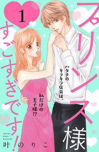 プリンス様すごすぎです！　分冊版　1巻